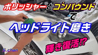 スイフトスポーツZC32S 『ヘッドライト磨き』劣化したヘッドライトをポリッシャーとコンパウンドで磨いて輝き復活できるのか？ [upl. by Eddie]