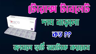 Torax Tablet দাম এর দাম বাড়ার কারণ কি [upl. by Akienaj582]