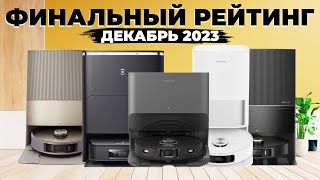 Рейтинг ЛУЧШИХ роботовпылесосов 2023 года🔥 Актуально и в 2024 Какой роботпылесос всё же лучший [upl. by Maiocco]