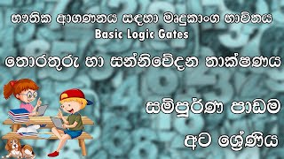 භෞතික ආගණනය සඳහා මෘදුකාංග භාවිතය  සම්පූර්ණ පාඩම  අට ශ්‍රේණිය  තොරතුරු හා සන්නිවේදන තාක්ෂණය [upl. by Egap]