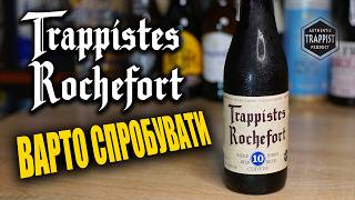 Trappistes Rochefort 10 Найкраще бельгійське трапістське пиво на моїй кухні [upl. by Liberati792]