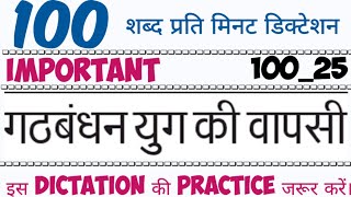 100 wpm shorthand dictation  Aps dictation hindi 100 wpm  UPPSC aps shorthand dictation  100 wpm [upl. by Renmus]