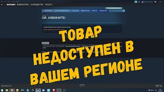 Данный товар недоступен в вашем регионе  STEAM [upl. by Akeim]