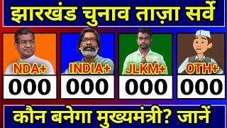 Jharkhand Assembly Election Opinion Poll 2024 Jharkhand Chunav Exit Poll 2024 NDA Vs INDIA Vs JLKM [upl. by Lahey201]