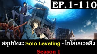 สรุปมังงะ Solo Leveling  โซโล่เลเวลลิ่ง Season 1 EP1110  Spot World [upl. by Eluj600]