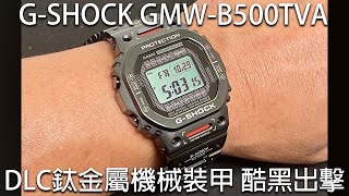 【DLC鈦黑機甲】CASIO GSHOCK GMWB5000TVA [upl. by Straub]