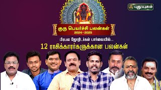 குருப்பெயர்ச்சி பலன்கள் 202425  Guru Peyarchi Palangal 20242025 gurupeyarchi2024 gurupeyarchi [upl. by Viv827]