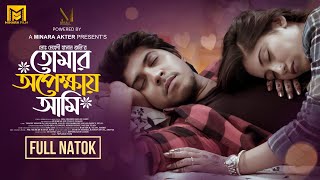 Tomar Opekhai Ami  তোমার অপেক্ষায় আমি  Tawsif Mahbub  Safa Kabir  New Bangla Natok 2024 [upl. by Gun149]