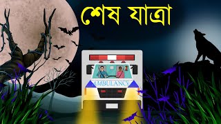 শেষ যাত্রা । Voutik Ambulance  bhuter cartoon  bhuter golpo  sujon animation [upl. by Casaleggio309]