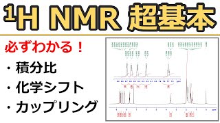 【大学有機化学】1H NMRの読み方：超基本～積分比・化学シフト・カップリング～ [upl. by Rebna105]