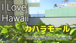 【 ハワイ旅行 】カハラホテルからカハラモールへ The Kahala Hotel amp Resort Hawaii カハラホテル＆リゾート [upl. by Davidson]