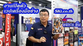 เยี่ยมชมงานเปิดตัว SKi เวปขายเครื่องมือช่างของคนไทย [upl. by Einobe]