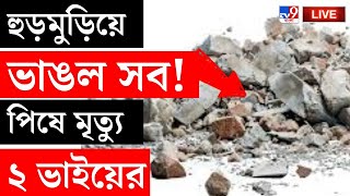 BIG BREAKING  হুড়মুড়িয়ে ভাঙল সব পিষে মৃত্যু ২ ভাইয়ের  ENTALLY  KOLKATA LIVE  BUILDING COLLAPSED [upl. by Nosloc826]