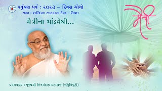 મૈત્રીના માંડવેથી Paryushan 2023  Day 4  Morning  Munishri Jinchandraji Maharaj [upl. by Gregson333]