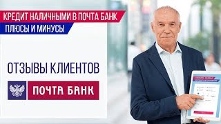 Кредит в Почта Банке  Отзывы реальных людей [upl. by Arabeila]