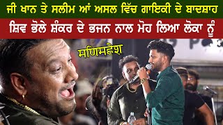 G Khan ਤੇ Master Saleem ਸ਼ਿਵ ਭੋਲੇ ਸ਼ੰਕਰ Mani Mahesh ਦੇ ਭਜਨ ਨਾਲ ਬੰਨਿਆ ਰੰਗ [upl. by Sewel]