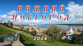 Нижний Новгород 2024 Часть 2 [upl. by Blumenfeld630]