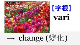 【字根 vari】English4Formosa 字首字根推廣教材 [upl. by Rycca948]