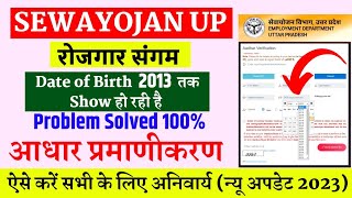 up sewayojan date of birth problem  up sewayojan aadhaar authentication kaise kare  lucky verma [upl. by Netsreik]