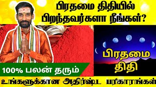 பிரதமை திதியில் பிறந்தவர்களுக்கான அதிர்ஷ்ட பரிகாரங்கள்  திதி சூனியம்  prathamai thithi soonyam [upl. by Michaella]