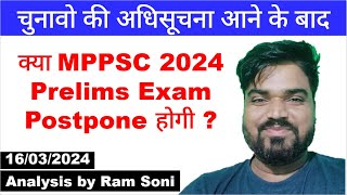 क्या MPPSC 2024 Prelims Exam Postpone होगी  By Ram Soni [upl. by Luht]