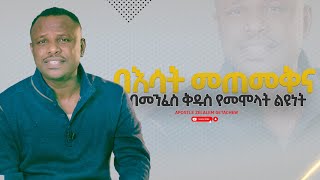 በእሳት መጠመቅና በመንፈስ ቅዱስ የመሞላት ልዩነት አጫጭር ትምህርት ሰጪ ቪዲዮዎች Apostle Zelalem Getachew [upl. by Tavis]