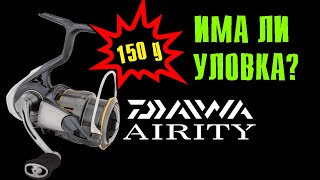 НАЙЛЕКАТА МАКАРА В СВЕТА Daiwa 23 Airity LT [upl. by Melodee]