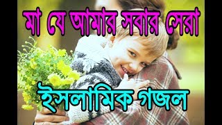 মা যে আমার সবার সেরা।। al bushro  new islamic gojolsong  মায়ের গজল [upl. by Aholah86]