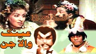 Ainak Wala Jin Episode 13  Ainak Wala Jin PTV Old Drama Episode 13  Ainak Wala Jin [upl. by Palla]