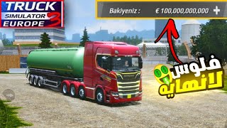 جمع فلوستعديل على الشاحنه  Truckers of Europe 3 [upl. by Oicam]