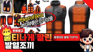 발열조끼 이거하나로 끝내시면 됩니다 역대급 가성비 BEST10 [upl. by Merriott]