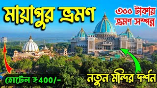 নতুন Mayapur Iskcon Temple  Mayapur Iskcon Mandir  Mayapur Tour  Mayapur Temple  Mayapur ISKCON [upl. by Oirobil925]