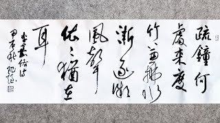 唐代李嘉祐詩：遠寺鐘。中國書協會員黨現強先生書法作品。chinesecalligraphy chinesewriting [upl. by Rauscher498]