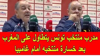 مدرب المنتخب التونسي يتطاول على المغرب بسبب خسارة تونس أمام غامبيا [upl. by Enyala256]