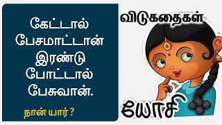 தமிழ் விடுகதை  பாகம்  34  Tamil Vidukathaigal  Tamil Vidukathai   Tamil Riddles with answers [upl. by Kermy]