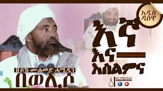 እኛ እና እስልምና  አዲስ ሙሐደራ በሸይኽ ሙሐመድ ሓሚዲን Islam amp our situation New Muhadera [upl. by Haerdna]