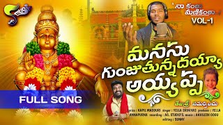 Manasu Gunjutunnadayya Song  Ayyappa Swamy Song  Bhakti Songs  Yella Srinivas  Kapil Madduri [upl. by Aisa]