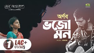 Bhojo Mon  ভজো মন  Arnob  নোনা জলের কাব্য  Nonajoler Kabbo  A Rezwan Shahriar Sumit Film [upl. by Dustan499]