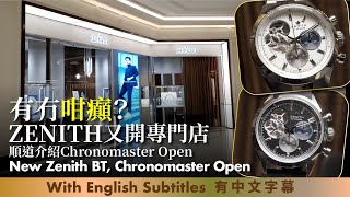 澳門Zenith有幾霸氣？再開多間專門店喺上葡京，同場介紹El Primero Chronomaster Open New Zenith Boutique in Macau Grand Lisboa [upl. by Hannavas]