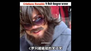 Cristiano Ronaldo pranked the public  cr7 cristianoronaldo facts shorts [upl. by Nasus]