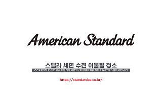 AmericanStandard STELLAR 아메리칸스탠다드 스텔라 세면 수전FA1615 이물질 청소 [upl. by Legin390]