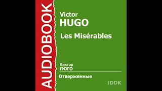 Les Misérables Russian Edition Audiobook by Victor Hugo [upl. by Nyhagen391]