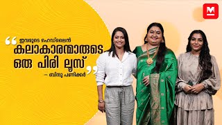 ‘ഇച്ചിരി ലെവൽ വിട്ടവരാണ് ഞങ്ങൾ’  Madhura Manohara Moham Interview Part 1 [upl. by Spaulding]