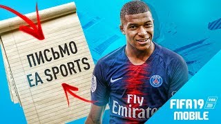 FIFA MOBILE 19  ПИСЬМО РАЗРАБОТЧИКАМ ЕА СПОРТС [upl. by Ralaigh]