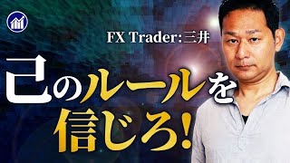 【保存版】FXで勝てない人は全員この動画を見ろ！勝つために重要なのはテクニックではなく〇〇です！ [upl. by Launame505]