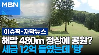 자막뉴스 해발 480m 정상에 뜬금없이 공원…세금 12억 들였는데 텅  이슈픽 [upl. by Gisela]