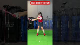 塩川菜摘の自主練の様子をチラッと❤️‍🔥 クラブフィッティングの様子はリンクから✨golf ゴルフゴルフ女子ゴルフ初心者ゴルフ練習セントフォースゴルフクラブ塩川菜摘 [upl. by Rehc]