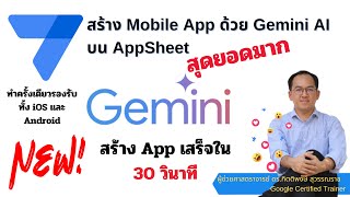 Gemini AI ถูกเพิ่มไปยัง Google AppSheet สร้าง App เสร็จภายใน 30 วินาที สุดยอดมาก [upl. by Anaiviv]