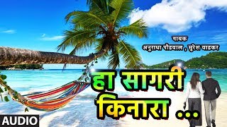 हा सागरी किनारा – सुमधुर प्रेमगीत  HA SAGARI KINARA  ANURADHA PAUDWAL  SURESH WADKAR [upl. by Leontina747]