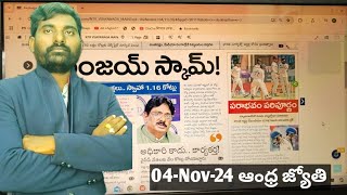 కంచె చేను మేస్తే 04 Nov 24 News Papers Analysis ll VishnuMediaTelugu [upl. by Enilrae]